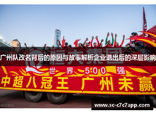 广州队改名背后的原因与故事解析企业退出后的深层影响