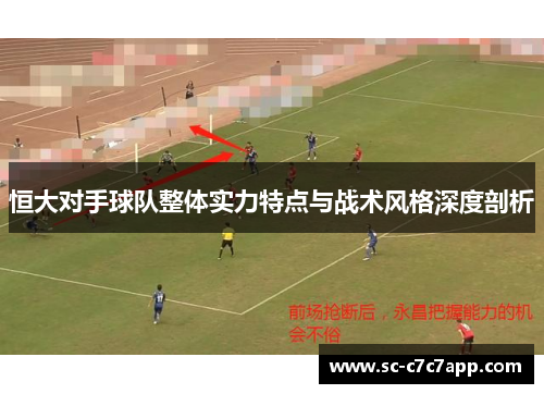 恒大对手球队整体实力特点与战术风格深度剖析