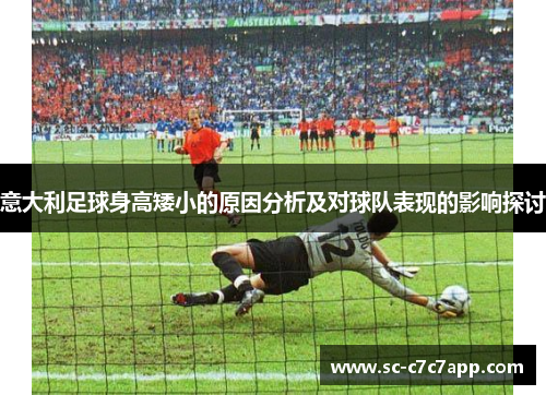意大利足球身高矮小的原因分析及对球队表现的影响探讨