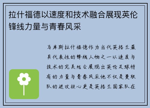 拉什福德以速度和技术融合展现英伦锋线力量与青春风采