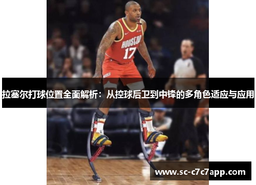 拉塞尔打球位置全面解析：从控球后卫到中锋的多角色适应与应用