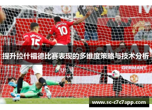 提升拉什福德比赛表现的多维度策略与技术分析