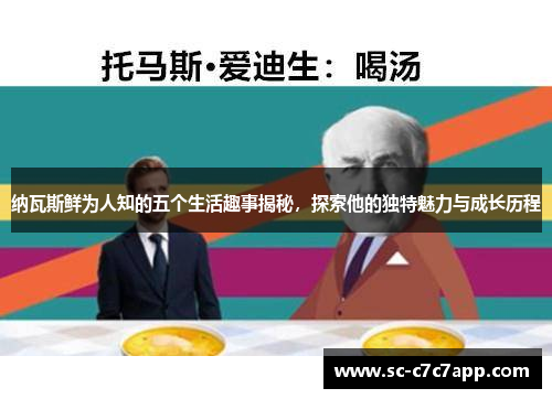 纳瓦斯鲜为人知的五个生活趣事揭秘，探索他的独特魅力与成长历程