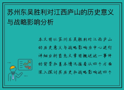 苏州东吴胜利对江西庐山的历史意义与战略影响分析