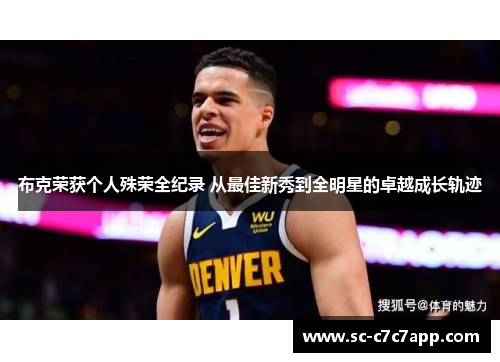 布克荣获个人殊荣全纪录 从最佳新秀到全明星的卓越成长轨迹