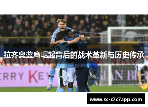 拉齐奥蓝鹰崛起背后的战术革新与历史传承