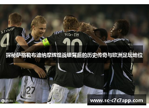 探秘萨格勒布迪纳摩辉煌战绩背后的历史传奇与欧洲足坛地位