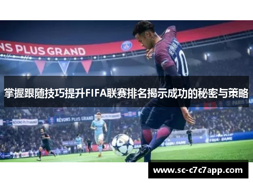掌握跟随技巧提升FIFA联赛排名揭示成功的秘密与策略