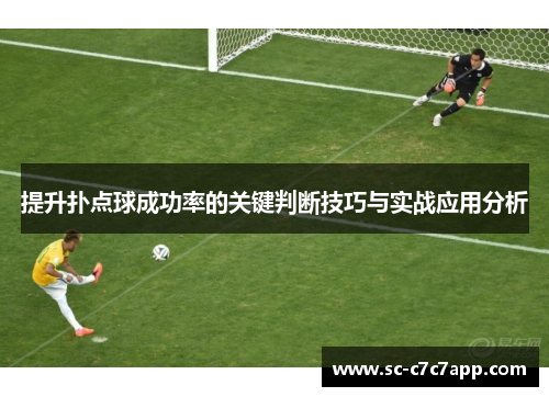 提升扑点球成功率的关键判断技巧与实战应用分析