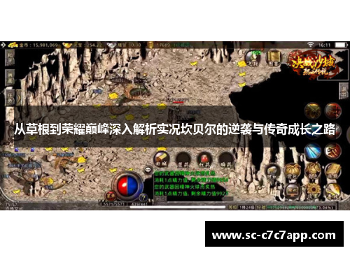 从草根到荣耀巅峰深入解析实况坎贝尔的逆袭与传奇成长之路