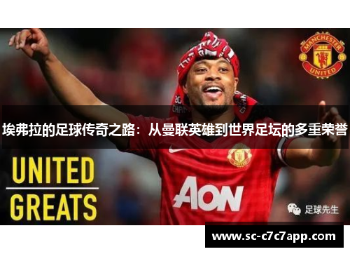 埃弗拉的足球传奇之路：从曼联英雄到世界足坛的多重荣誉