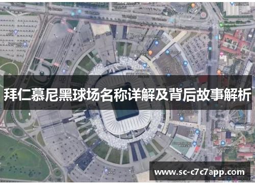 拜仁慕尼黑球场名称详解及背后故事解析