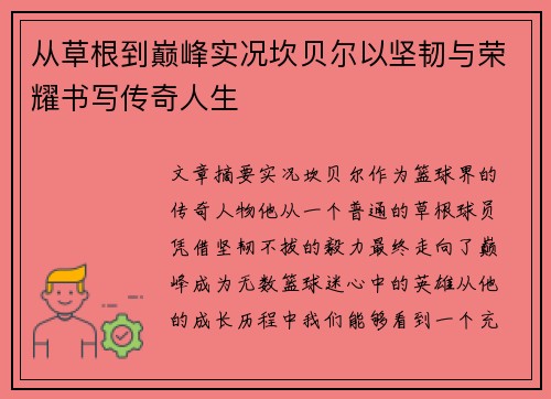从草根到巅峰实况坎贝尔以坚韧与荣耀书写传奇人生