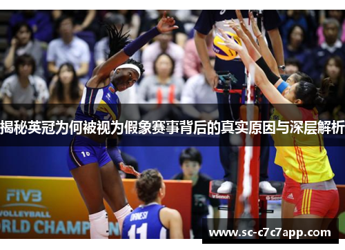 揭秘英冠为何被视为假象赛事背后的真实原因与深层解析