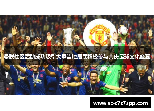 曼联社区活动成功吸引大量当地居民积极参与共庆足球文化盛宴