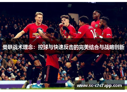 曼联战术理念：控球与快速反击的完美结合与战略创新
