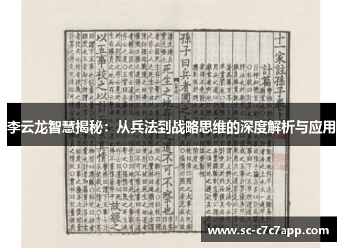 李云龙智慧揭秘：从兵法到战略思维的深度解析与应用
