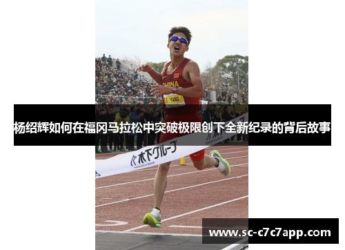 杨绍辉如何在福冈马拉松中突破极限创下全新纪录的背后故事