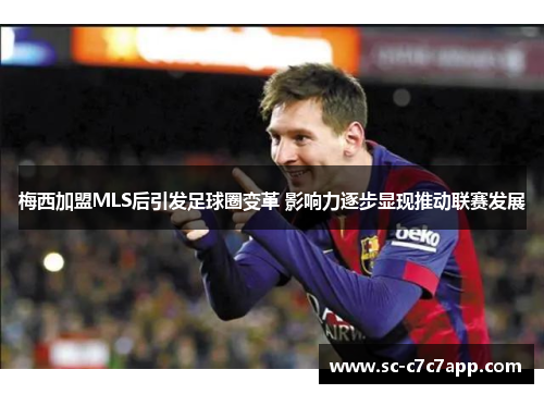 梅西加盟MLS后引发足球圈变革 影响力逐步显现推动联赛发展