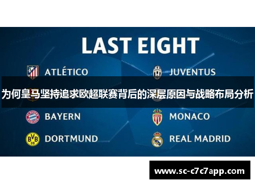 为何皇马坚持追求欧超联赛背后的深层原因与战略布局分析 为何皇马坚持追求欧超联赛背后的深层原因与战略布局分析