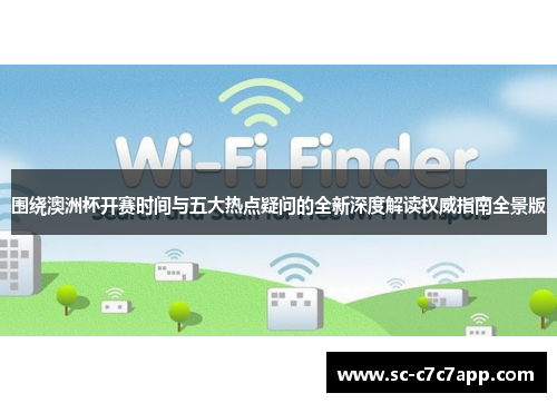 围绕澳洲杯开赛时间与五大热点疑问的全新深度解读权威指南全景版
