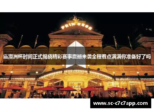 庙澳洲杯时间正式揭晓精彩赛事震撼来袭全程看点满满你准备好了吗