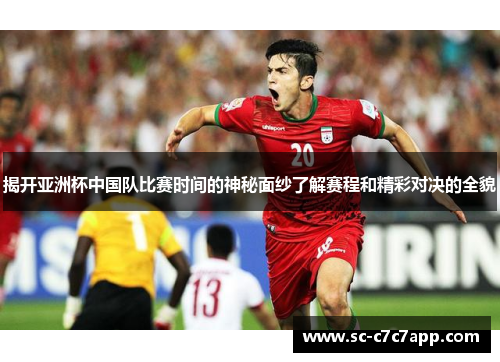 揭开亚洲杯中国队比赛时间的神秘面纱了解赛程和精彩对决的全貌 揭开亚洲杯中国队比赛时间的神秘面纱了解赛程和精彩对决的全貌