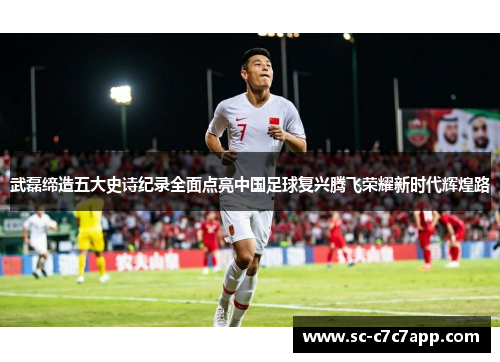 武磊缔造五大史诗纪录全面点亮中国足球复兴腾飞荣耀新时代辉煌路 武磊缔造五大史诗纪录全面点亮中国足球复兴腾飞荣耀新时代辉煌路