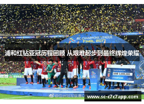 浦和红钻亚冠历程回顾 从艰难起步到最终辉煌荣耀