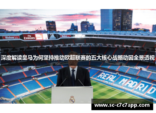 深度解读皇马为何坚持推动欧超联赛的五大核心战略动因全景透视 深度解读皇马为何坚持推动欧超联赛的五大核心战略动因全景透视