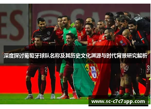 深度探讨葡萄牙球队名称及其历史文化渊源与时代背景研究解析