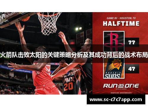 火箭队击败太阳的关键策略分析及其成功背后的战术布局 火箭队击败太阳的关键策略分析及其成功背后的战术布局