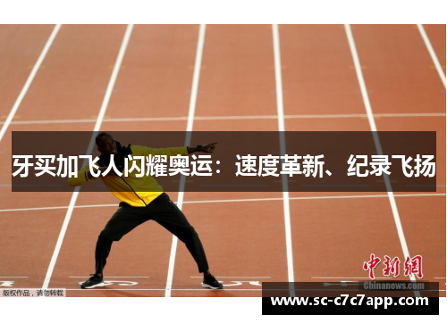 牙买加飞人闪耀奥运:速度革新、纪录飞扬 牙买加飞人闪耀奥运:速度革新、纪录飞扬