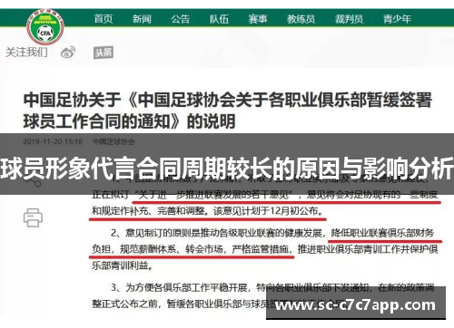 球员形象代言合同周期较长的原因与影响分析 球员形象代言合同周期较长的原因与影响分析