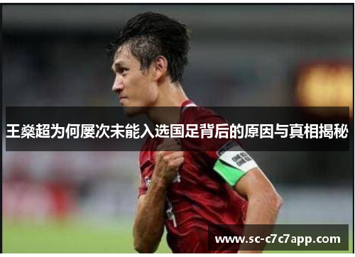 王燊超为何屡次未能入选国足背后的原因与真相揭秘 王燊超为何屡次未能入选国足背后的原因与真相揭秘