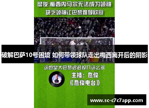 破解巴萨10号困境 如何带领球队走出梅西离开后的阴影