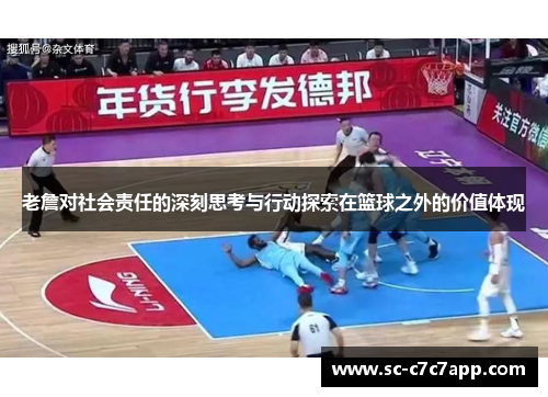 老詹对社会责任的深刻思考与行动探索在篮球之外的价值体现