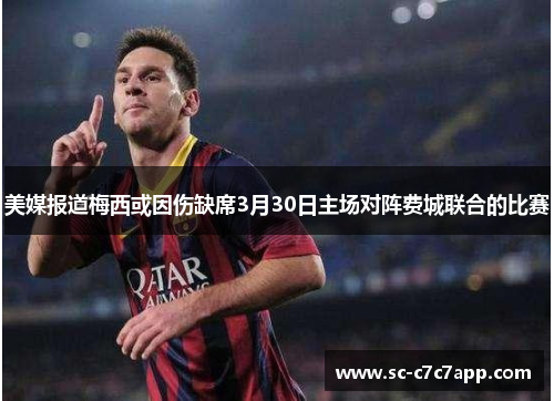 美媒报道梅西或因伤缺席3月30日主场对阵费城联合的比赛