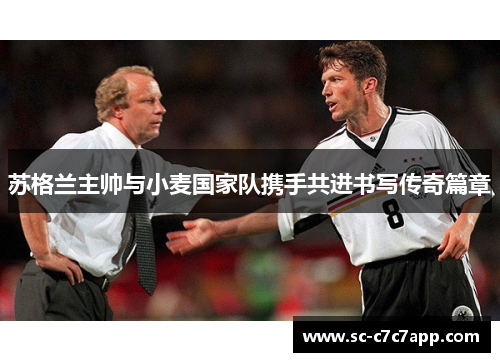 苏格兰主帅与小麦国家队携手共进书写传奇篇章
