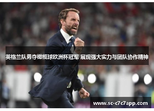 英格兰队勇夺橄榄球欧洲杯冠军 展现强大实力与团队协作精神 英格兰队勇夺橄榄球欧洲杯冠军 展现强大实力与团队协作精神