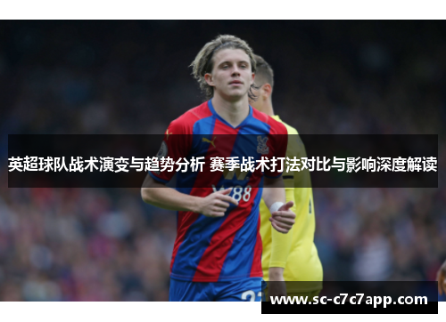英超球队战术演变与趋势分析 赛季战术打法对比与影响深度解读