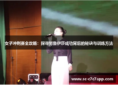 女子冲刺赛全攻略：探寻努鲁伊莎成功背后的秘诀与训练方法