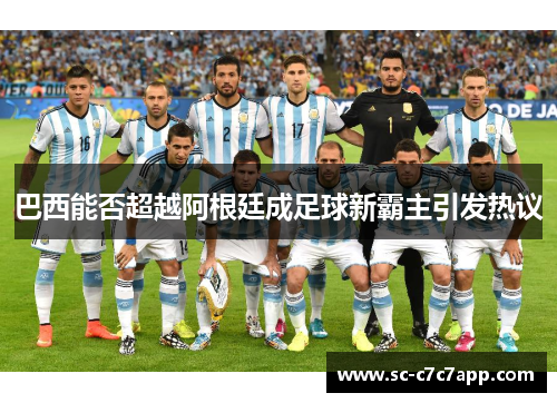 巴西能否超越阿根廷成足球新霸主引发热议