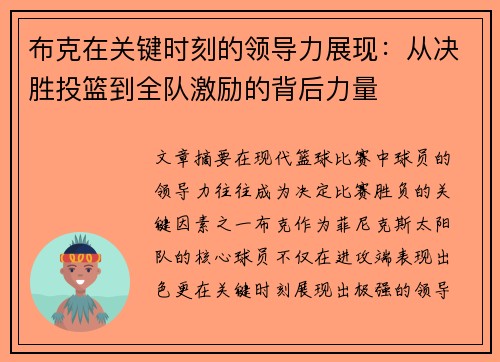 布克在关键时刻的领导力展现:从决胜投篮到全队激励的背后力量 布克在关键时刻的领导力展现:从决胜投篮到全队激励的背后力量