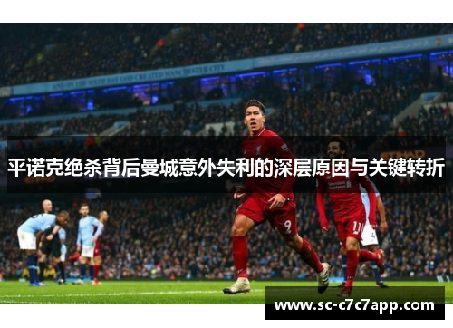 平诺克绝杀背后曼城意外失利的深层原因与关键转折