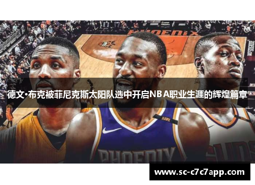 德文·布克被菲尼克斯太阳队选中开启NBA职业生涯的辉煌篇章 德文·布克被菲尼克斯太阳队选中开启NBA职业生涯的辉煌篇章