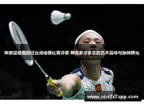 戴资颖受邀担任台湾绘画比赛评委 展现多才多艺的艺术品味与独特眼光