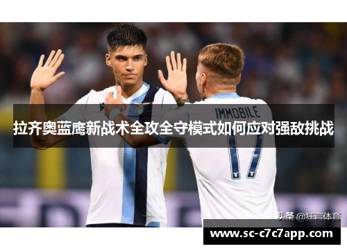 拉齐奥蓝鹰新战术全攻全守模式如何应对强敌挑战
