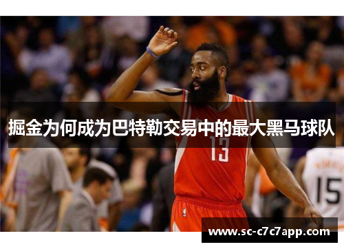 掘金为何成为巴特勒交易中的最大黑马球队 掘金为何成为巴特勒交易中的最大黑马球队