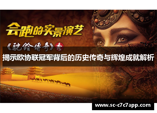揭示欧协联冠军背后的历史传奇与辉煌成就解析 揭示欧协联冠军背后的历史传奇与辉煌成就解析